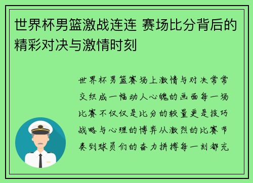 世界杯男篮激战连连 赛场比分背后的精彩对决与激情时刻
