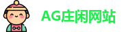 AG庄闲网站